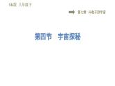 蘇科版八年級下冊物理課件 第7章 7.4宇宙探秘