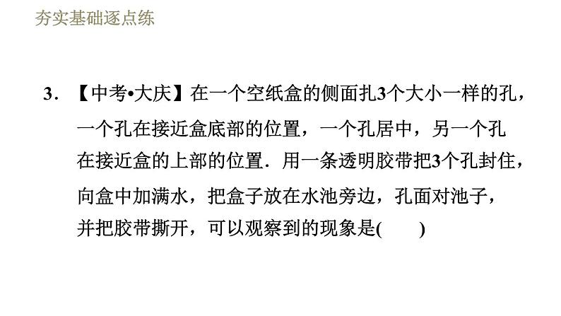 苏科版八年级下册物理课件 第10章 10.2液体的压强第8页