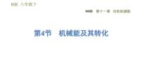 人教版第十一章 功和机械能综合与测试习题ppt课件