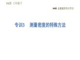 苏科版八年级下册物理课件 第6章 全章高频考点专训  专训3  测量密度的特殊方法