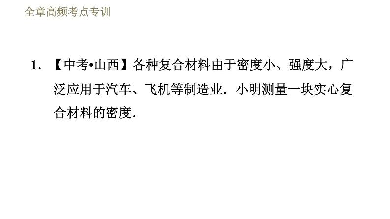 苏科版八年级下册物理课件 第6章 全章高频考点专训  专训3  测量密度的特殊方法03