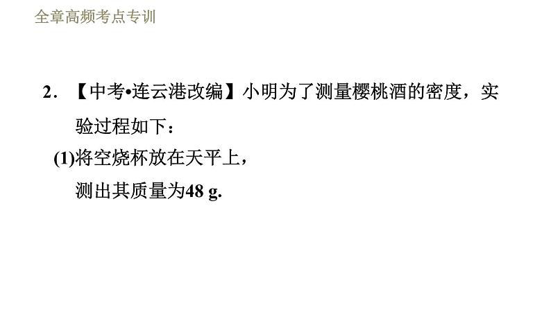 苏科版八年级下册物理课件 第6章 全章高频考点专训  专训3  测量密度的特殊方法08