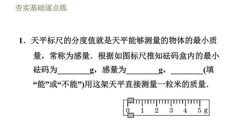 苏科版八年级下册物理课件 第6章 6.2测量物体的质量04