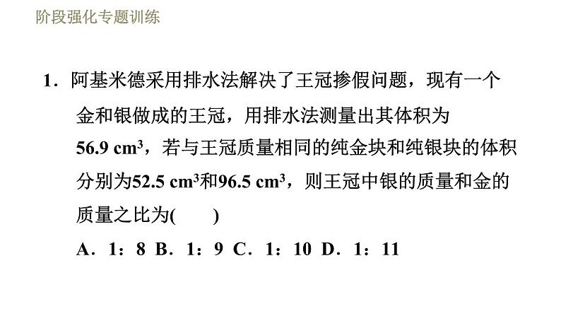 苏科版八年级下册物理课件 第6章 阶段强化专题训练（三）  专训3  混合物的密度第3页