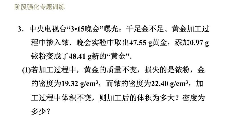 苏科版八年级下册物理课件 第6章 阶段强化专题训练（三）  专训3  混合物的密度第8页