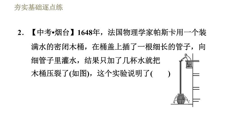 鲁科版八年级下册物理课件 第7章 7.2液体压强05