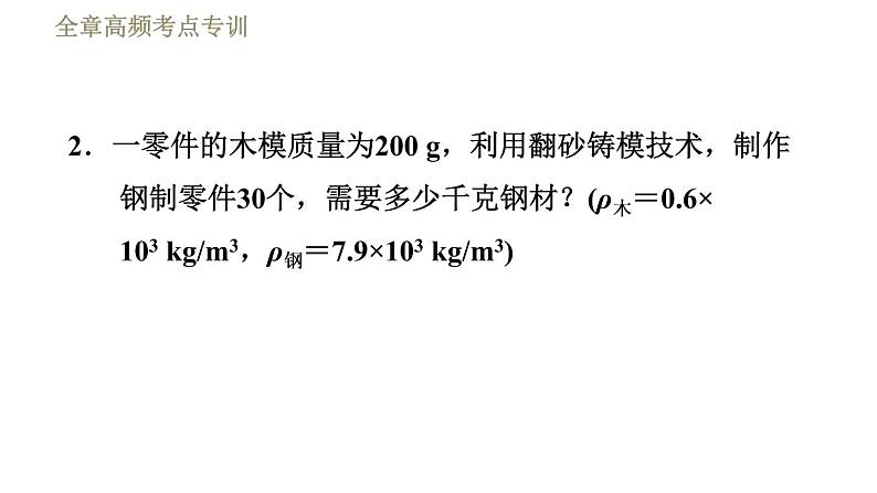 苏科版八年级下册物理课件 第6章 全章高频考点专训  专训2  密度的计算06