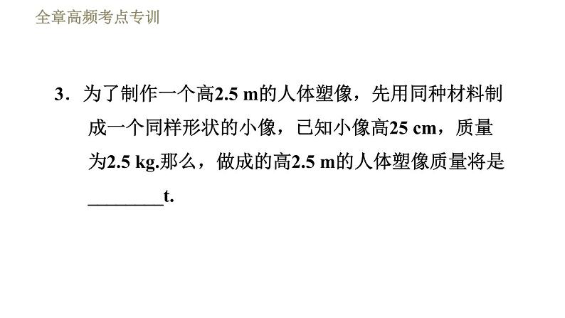 苏科版八年级下册物理课件 第6章 全章高频考点专训  专训2  密度的计算08