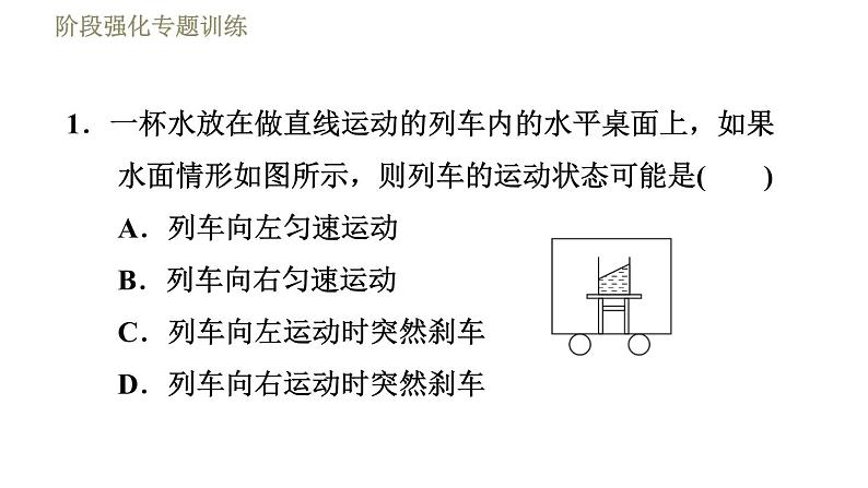 苏科版八年级下册物理课件 第9章 阶段强化专题训练（七）  专训1  惯性知识的应用03