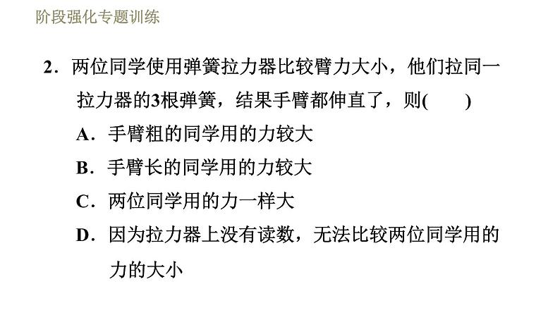 苏科版八年级下册物理课件 第8章 阶段强化专题训练（四）  专训1  影响弹性形变的因素04