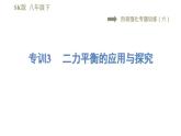 蘇科版八年級下冊物理課件 第9章 階段強化專題訓(xùn)練（六）  專訓(xùn)3  二力平衡的應(yīng)用與探究