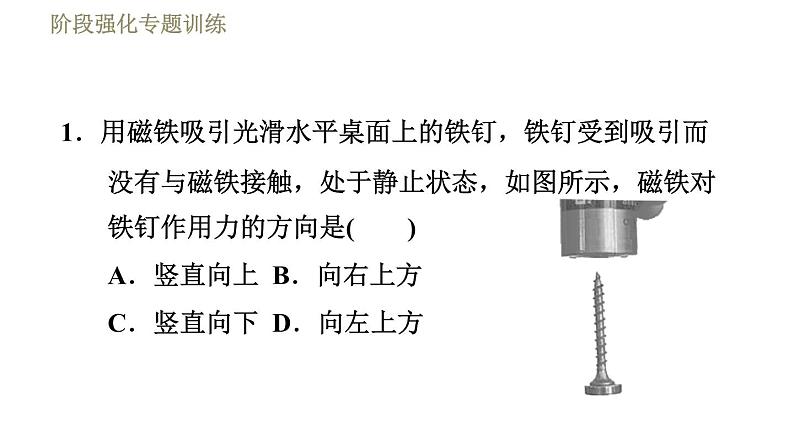 苏科版八年级下册物理课件 第9章 阶段强化专题训练（六）  专训3  二力平衡的应用与探究04