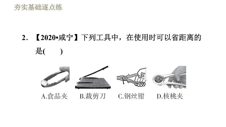 人教版八年级下册物理课件 第12章 12.1.2杠杆的应用04