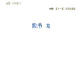 人教版八年级下册物理课件 第11章 11.1功