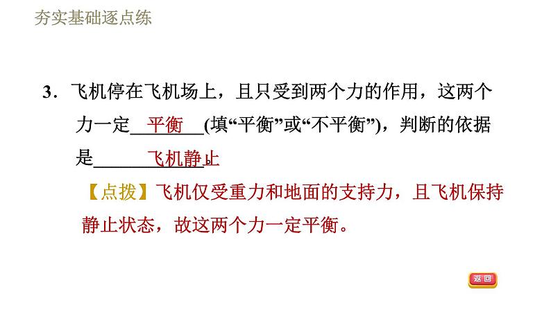 人教版八年级下册物理课件 第8章 8.2二力平衡第7页