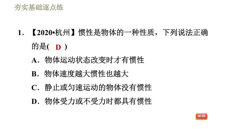 人教版八年级下册物理课件 第8章 8.1.2惯　性04