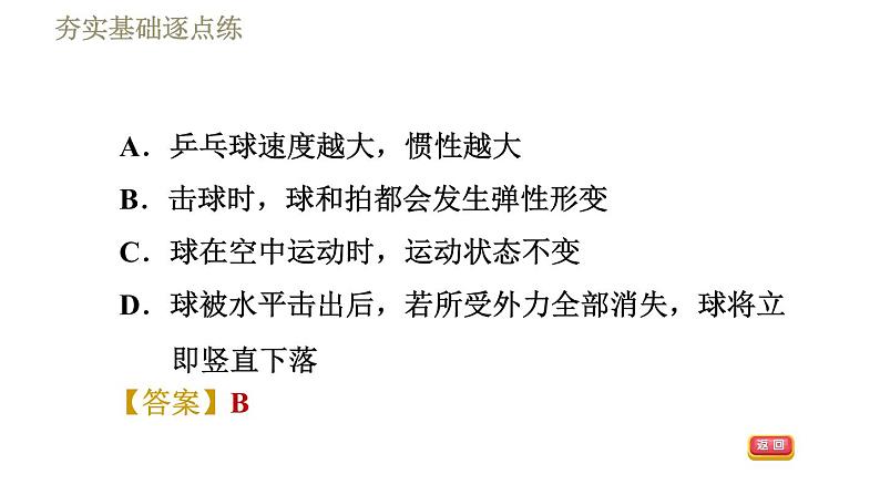 人教版八年级下册物理课件 第8章 8.1.2惯　性07