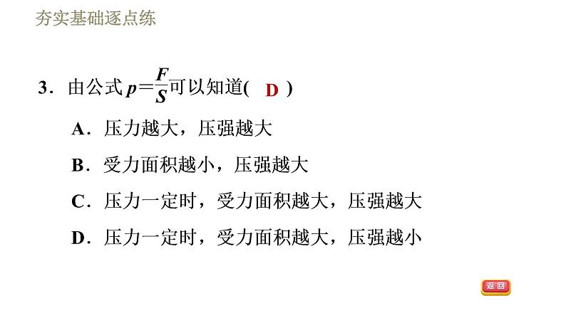 人教版八年级下册物理课件 第9章 9.1压　强第7页