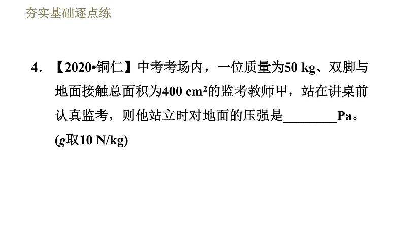 人教版八年级下册物理课件 第9章 9.1压　强第8页