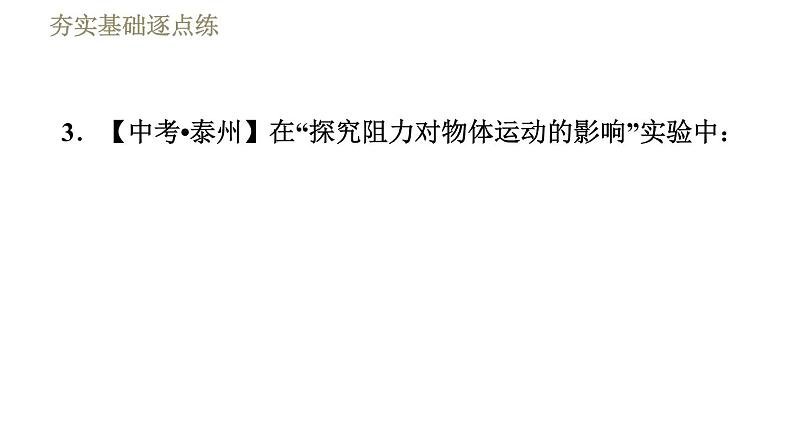 鲁科版八年级下册物理课件 第6章 6.6.1牛顿第一定律08