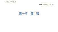 八年级下册第一节 压 强课堂教学ppt课件