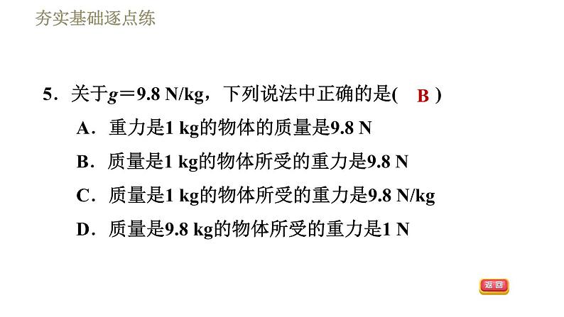 鲁科版八年级下册物理课件 第6章 6.3.1重力的大小08