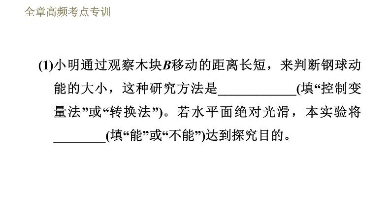 鲁科版八年级下册物理课件 第10章 全章高频考点专训  专训2  探究动能和势能的影响因素04