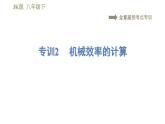 教科版八年级下册物理课件 第11章 全章高频考点专训  专训2  机械效率的计算