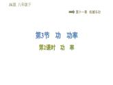 教科版八年级下册物理课件 第11章 11.3.2功　率