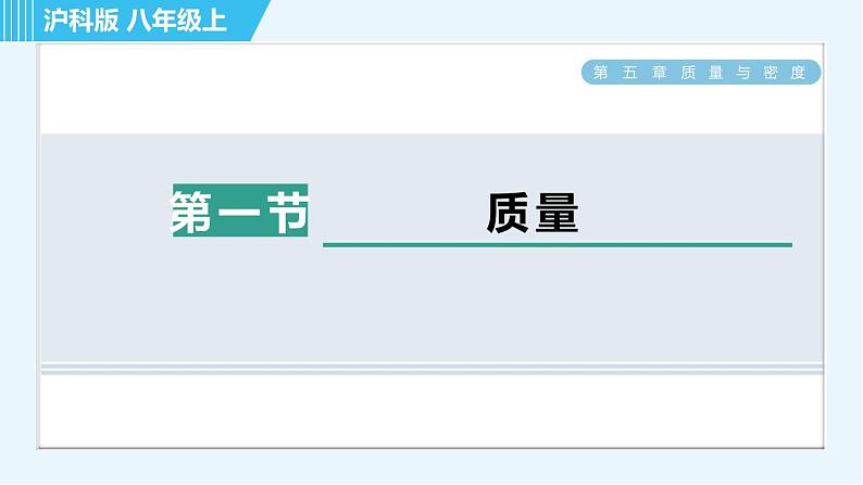 沪科版八年级上册物理习题课件 第5章 5.1质量第1页