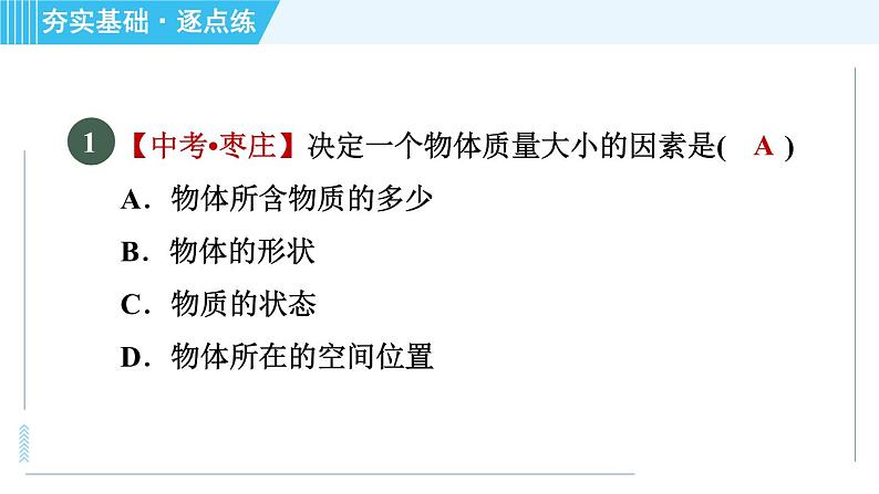 沪科版八年级上册物理习题课件 第5章 5.1质量第4页