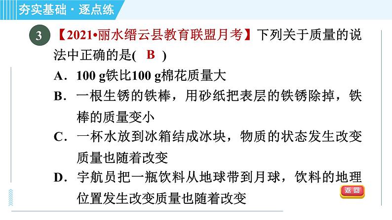 沪科版八年级上册物理习题课件 第5章 5.1质量第8页