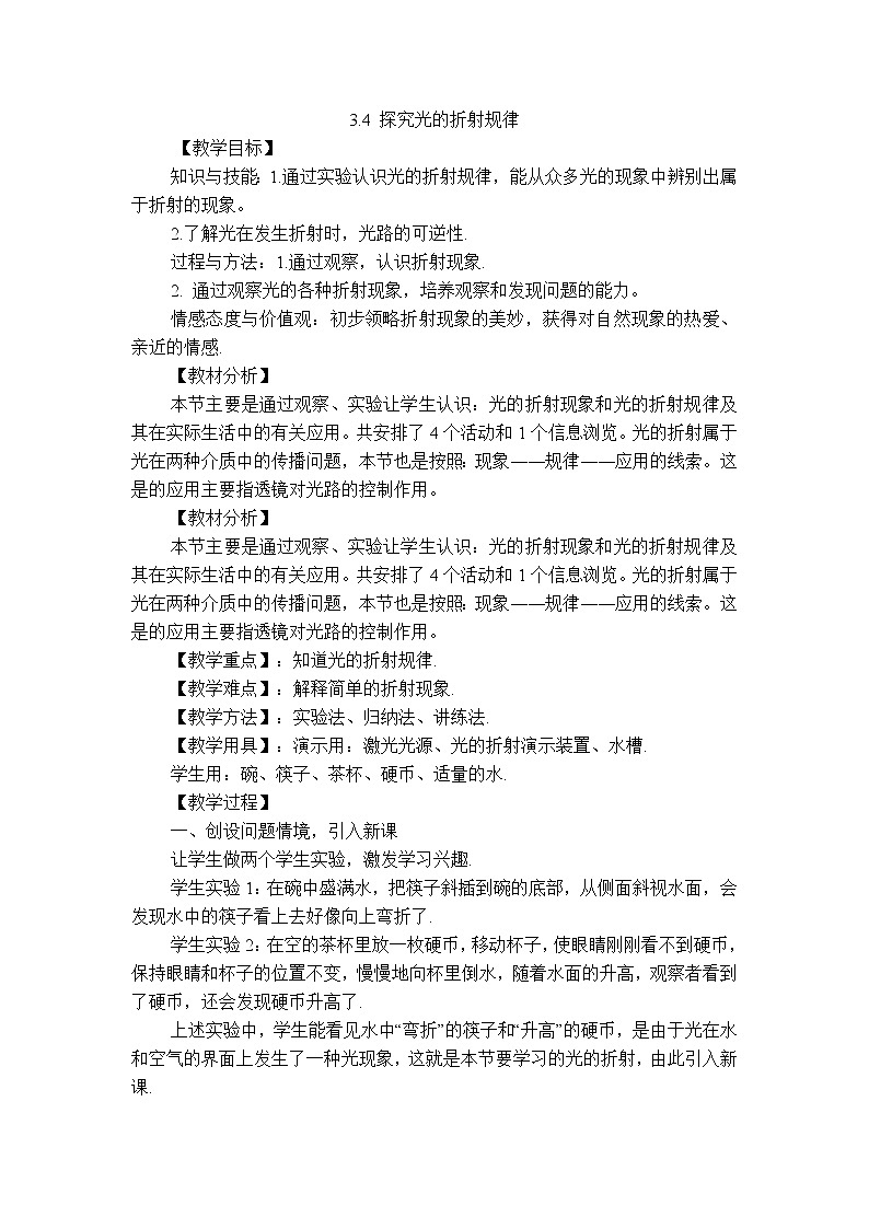 沪粤版八年级上册物理 第3章 【教案】3.4 探究光的折射规律01