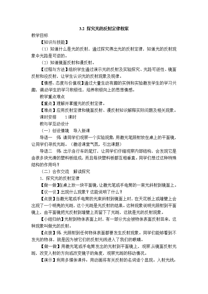 沪粤版八年级上册物理 第3章 【教案】探究光的反射规律第1页