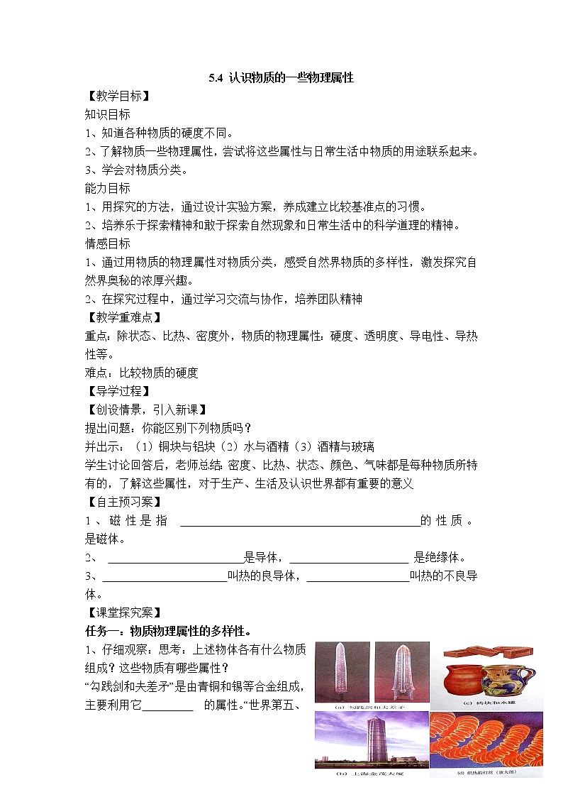 沪粤版八年级上册物理 第5章 【学案】认识物质的一些物理属性教案01