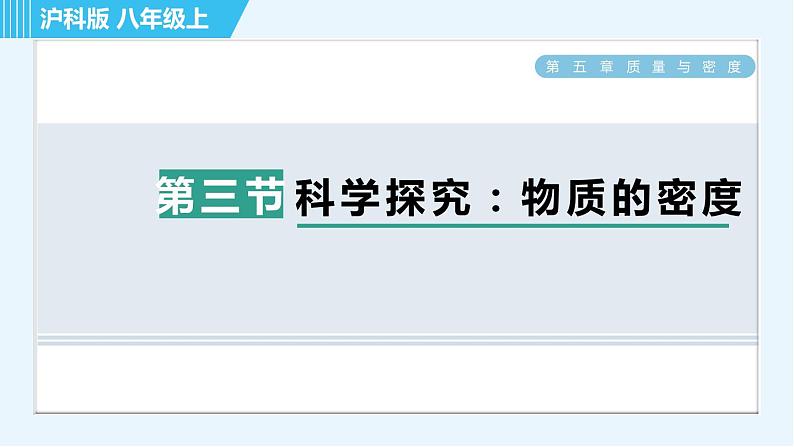 沪科版八年级上册物理习题课件 第5章 5.3科学探究：物质的密度第1页