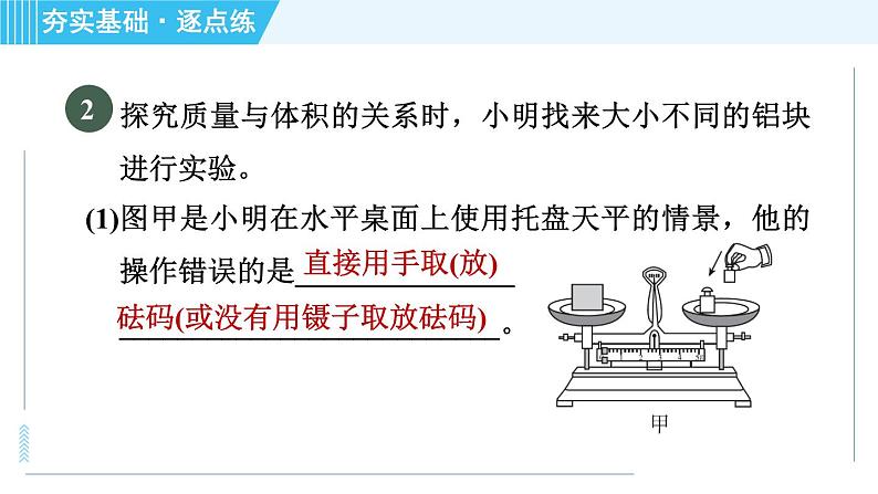 沪科版八年级上册物理习题课件 第5章 5.3科学探究：物质的密度第5页