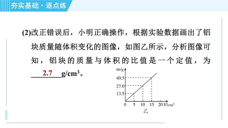 沪科版八年级上册物理习题课件 第5章 5.3科学探究：物质的密度第7页