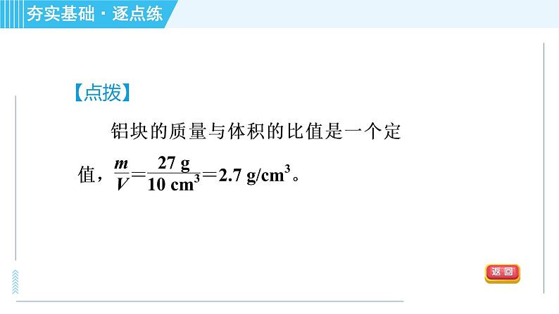 沪科版八年级上册物理习题课件 第5章 5.3科学探究：物质的密度第8页