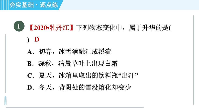 沪粤版八年级上册物理习题课件 第4章 4.4升华和凝华04