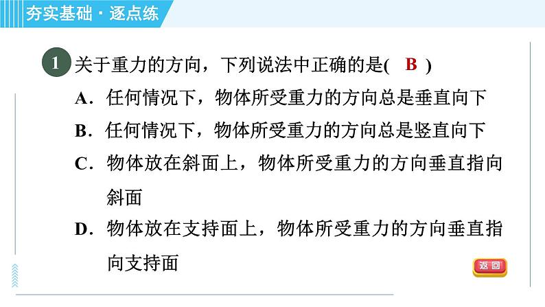 沪科版八年级上册物理习题课件 第6章 6.4.2重力的方向和作用点第4页