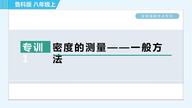 鲁科版八年级上册物理习题课件 第5章 全章高频考点专训 专训1 密度的测量——一般方法第1页