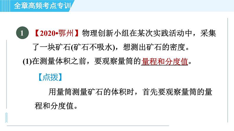 鲁科版八年级上册物理习题课件 第5章 全章高频考点专训 专训1 密度的测量——一般方法第3页