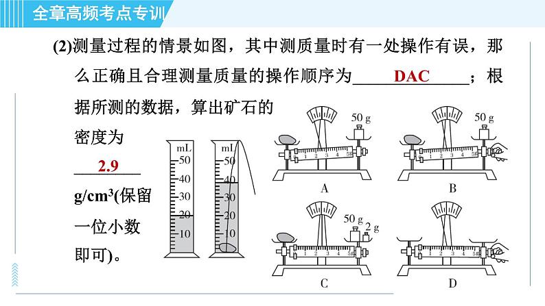 鲁科版八年级上册物理习题课件 第5章 全章高频考点专训 专训1 密度的测量——一般方法第4页