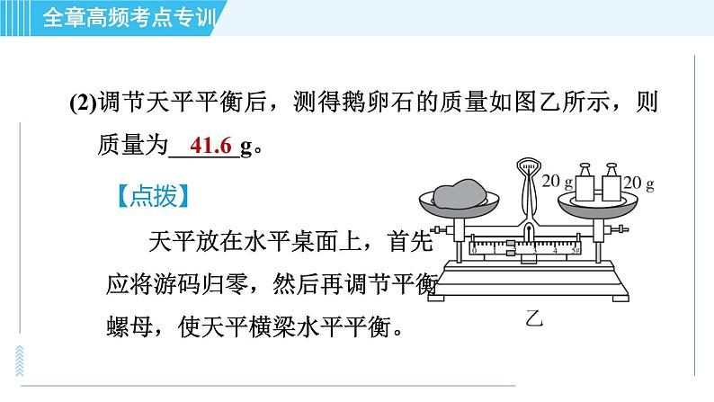 鲁科版八年级上册物理习题课件 第5章 全章高频考点专训 专训1 密度的测量——一般方法第7页