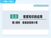 粤沪八年级上册物理习题课件 第5章 5.3.1密度的简单计算