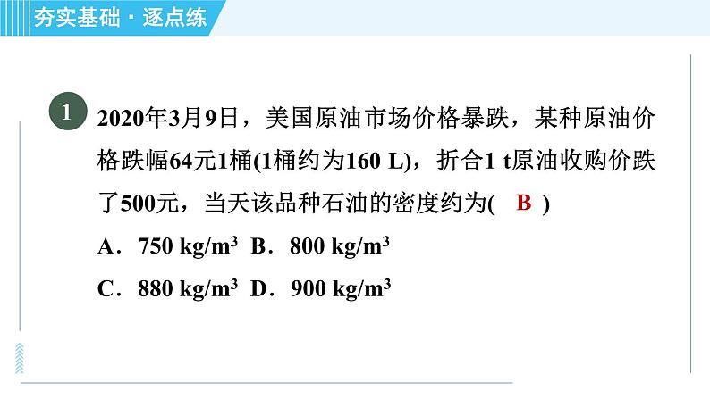 粤沪八年级上册物理习题课件 第5章 5.3.1密度的简单计算04