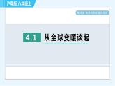 粵滬版 八年級上冊物理習題課件 第4章 4.1從全球變暖談起