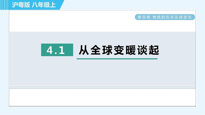 粤沪版 八年级上册物理习题课件 第4章 4.1从全球变暖谈起01