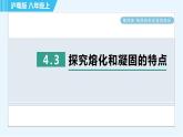 粤沪版 八年级上册物理习题课件 第4章 4.3探究熔化和凝固的特点